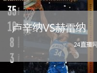 卢辛纳VS赫雷纳