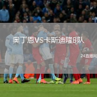 奥丁恩VS卡斯迪隆B队