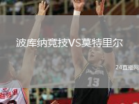 波库纳竞技VS莫特里尔