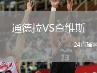 通德拉VS查维斯