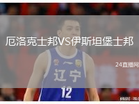 厄洛克士邦VS伊斯坦堡士邦
