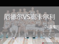 厄德尔VS高卡尔利