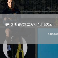 维拉贝斯竞赛VS巴巴达斯
