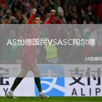 AS加德国民VSASC陶尔德