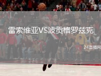 雷索维亚VS波贡格罗兹克