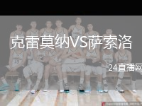 克雷莫纳VS萨索洛