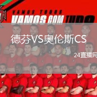 德芬VS奥伦斯CS