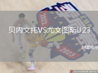 贝内文托VS尤文图斯U23