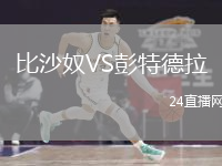 比沙奴VS彭特德拉