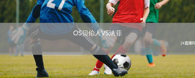 OS贝伦人VS法菲