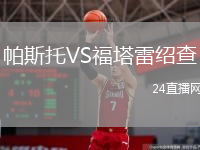 帕斯托VS福塔雷绍查