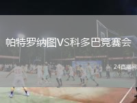 帕特罗纳图VS科多巴竞赛会