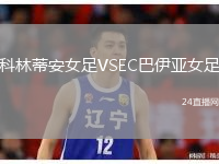 科林蒂安女足VSEC巴伊亚女足