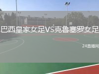 巴西皇家女足VS克鲁塞罗女足