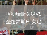 塔勒瑞斯女足VS圣路易斯FC女足