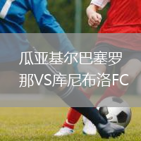 瓜亚基尔巴塞罗那VS库尼布洛FC