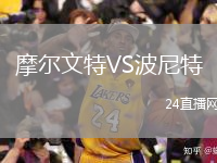 摩尔文特VS波尼特