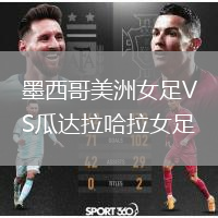 墨西哥美洲女足VS瓜达拉哈拉女足