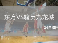 东方VS骏英九龙城