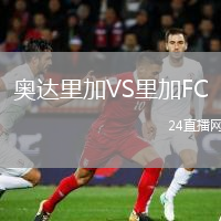 奥达里加VS里加FC