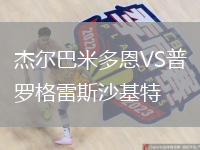 杰尔巴米多恩VS普罗格雷斯沙基特