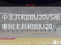 中非共和国U20VS刚果民主共和国U20