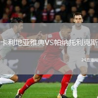 卡利地亚雅典VS帕纳托利克斯