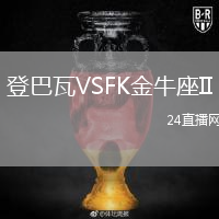 登巴瓦VSFK金牛座II