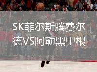 SK菲尔斯腾费尔德VS阿勒黑里根