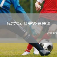 瓦尔特斯多夫VS京德堡