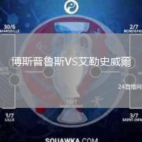 博斯普鲁斯VS艾勒史威爾