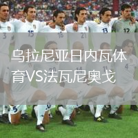 乌拉尼亚日内瓦体育VS法瓦尼奥戈
