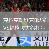 克拉克斯维克B队VS福格拉夫约杜尔