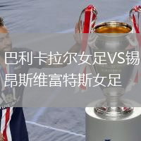 巴利卡拉尔女足VS锡昂斯维富特斯女足