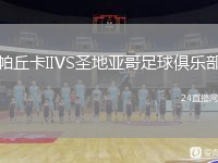 帕丘卡IIVS圣地亚哥足球俱乐部