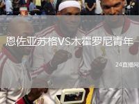 恩佐亚苏格VS木霍罗尼青年