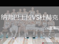 纳弗巴士拉VS杜赫克
