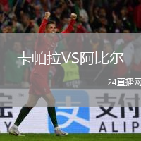 卡帕拉VS阿比尔