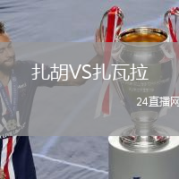 扎胡VS扎瓦拉