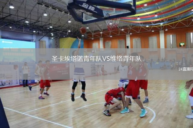 圣卡埃塔诺青年队VS维络青年队