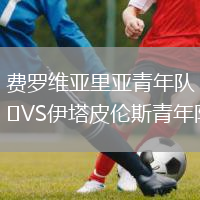 费罗维亚里亚青年队VS伊塔皮伦斯青年队