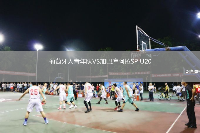 葡萄牙人青年队VS加巴库阿拉SP U20