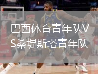 巴西体育青年队VS桑堤斯塔青年队