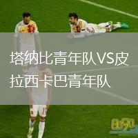 塔纳比青年队VS皮拉西卡巴青年队