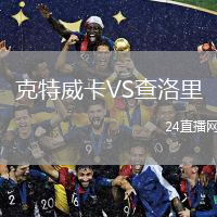 克特威卡VS查洛里