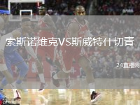 索斯诺维克VS斯威特什切青