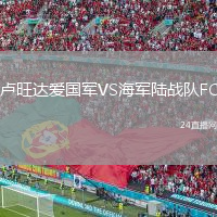 卢旺达爱国军VS海军陆战队FC