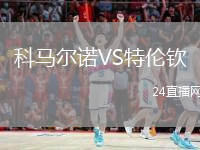 科马尔诺VS特伦钦