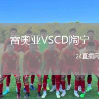 雷奥亚VSCD陶宁