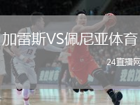 加雷斯VS佩尼亚体育